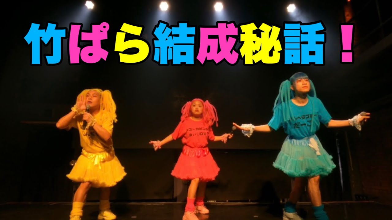 竹ぱらはどうやって結成されたの❓