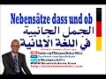 022 - A2 - Nebensätze mit (dass und ob) درس الجمل الجانبية في اللغة الألمانية