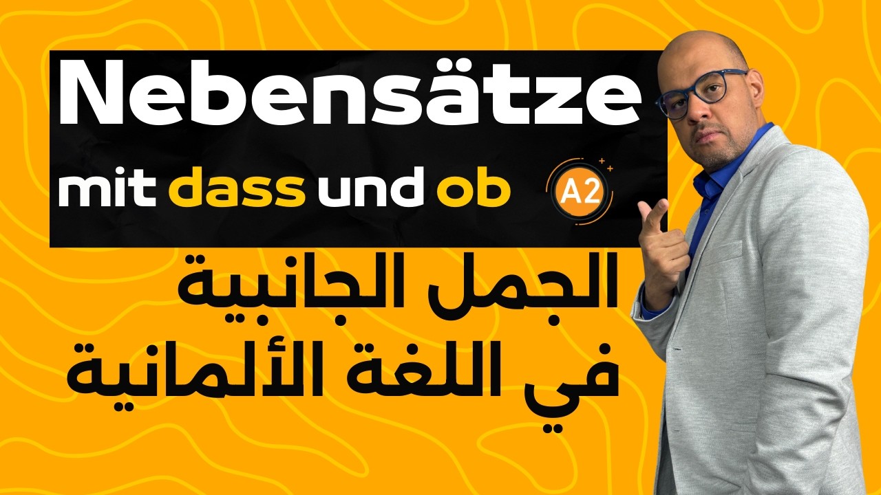 022 - A2 - Nebensätze mit (dass und ob) درس الجمل الجانبية في اللغة الألمانية