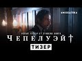 Чепелуэйт | Новый хоррор по Стивену Кингу | Тизер (2021)