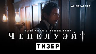 Чепелуэйт | Новый хоррор по Стивену Кингу | Тизер (2021)