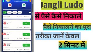 Janglee Ludo se paisa kaise nikale। janglee Ludo se paisa kaise withdrawal kare।। screenshot 4