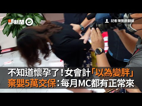 女會計不知懷孕「以為變胖」 棄嬰5萬交保：每月MC都有正常來｜社會｜懷孕｜丟棄