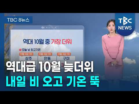 10월 중순에도 한여름 더위…대구·경북 내일 비, 기온 크게 떨어져 [261012]ㅣTBC뉴스