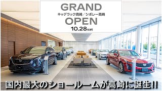 キャデラック高崎・シボレー高崎が日本最大のGM正規ディーラーとしてグランドオープンしました!#キャデラック高崎 #シボレー高崎 #光岡自動車 #BUBU #アメ車