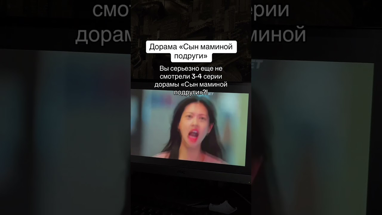 #doramaedit #дорама #kdrama #дорамы #дорамы2024 #dorama #дорамщик #kpop #сынмаминойподругидорама