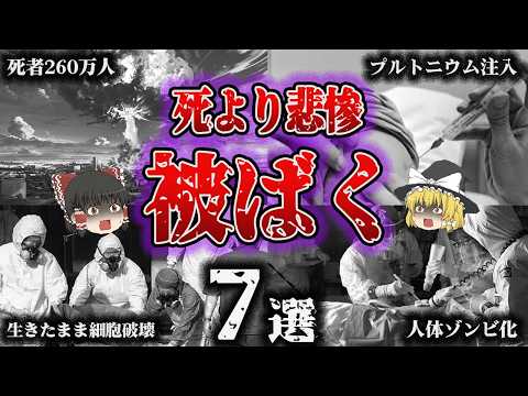 【総集編】熱線で焼けただれゾンビのごとく…「悲惨すぎる被ばく事故7選」【ゆっくり解説 ノーベル平和賞 日本被団協】
