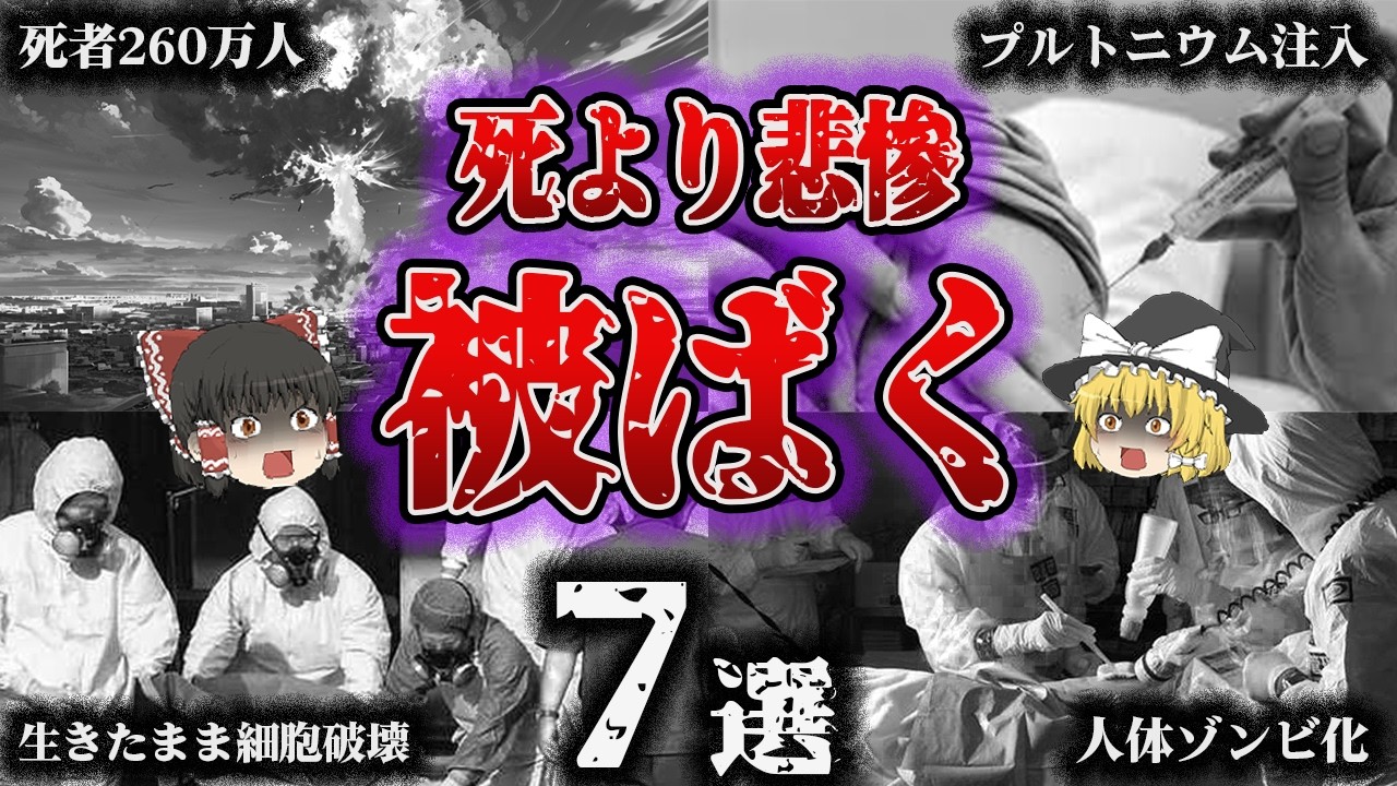 【総集編】熱線で焼けただれゾンビのごとく…「悲惨すぎる被ばく事故7選」【ゆっくり解説 ノーベル平和賞 日本被団協】