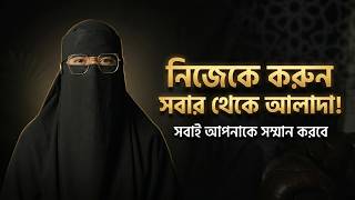নিজেকে সবার থেকে আলাদা ও উন্নত করার ৩টি ইসলামিক উপায় | Self Improvement in Islam Bangla