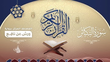 سورة التكاثر برواية ورش عن نافع للقارئ الشيخ د.أحمد ديبان