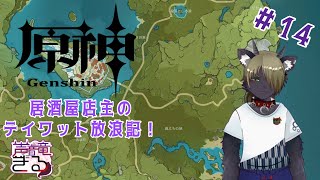 【Vtuber】原神！居酒屋店主の放浪記！！＃14〖原神〗