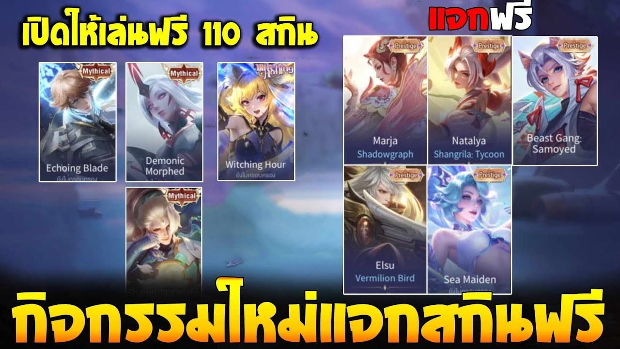 Rov : ด่วนเปิดให้เล่นสกิน Mythical ฟรียกเชิฟ (แจกฟรีสกินPrestige) - YouTube