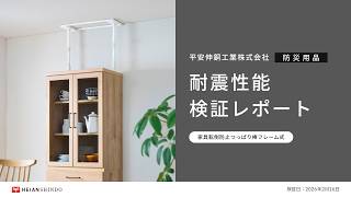 【地震対策】震度6強を150%増幅！「面」で支えるフレーム付き家具転倒防止ポールが凄すぎた｜耐震性能検証レポート