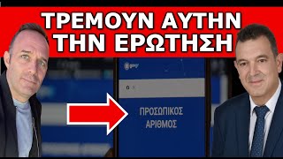 ΈΤΣΙ ΞΑΦΝΙΚΑ! Προσωπικός αριθμός, Παιδιά και Στρατός! Τρέμουν  την ερώτηση! Ο Νίκος Παπαδόπουλος...