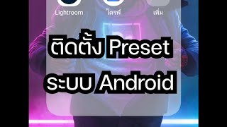 วิธีลง Preset Lightroom Mobile ระบบ Android