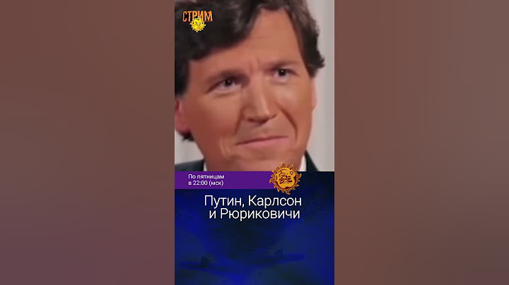 Путин, Карлсон и Рюриковичи. Люся Грин.