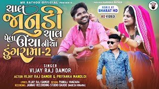 Chal Jaanudi Chal Chepter-2 Vijay Raj Damor New Video Song 2023 Vijay Raj Damor Romantic Video