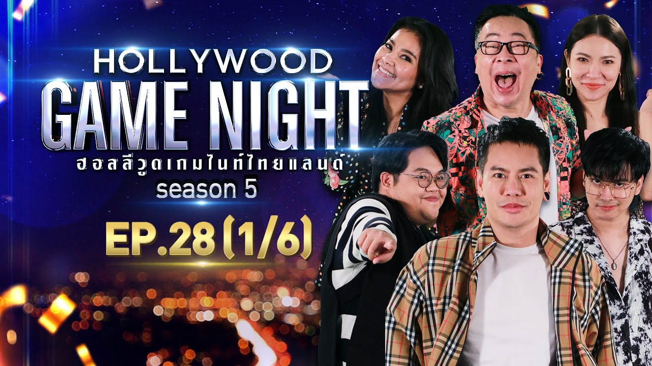 HOLLYWOOD GAME NIGHT THAILAND S.5 | EP.28 นนท์,อ๊อฟ,โดมVS ตั๊ก,ต้นหอม,ไก่ [1/6] | 14.11.64