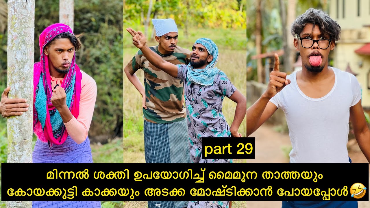 മിന്നൽ ശക്തി ഉപയോഗിച്ച് മൈമൂന താത്തയും കോയക്കുട്ടി കാക്കയും അടക്ക മോഷ്ടിക്കാൻ പോയപ്പോൾ🤣