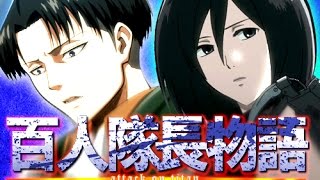 SLAYING TITANS! - ATTACK ON TITAN Tribute Game (Shingeki No Kyojin AOT)