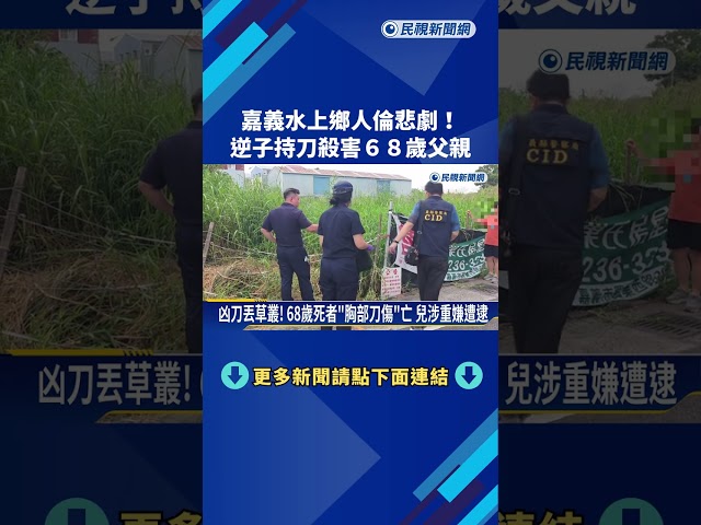 嘉義水上鄉人倫悲劇! 逆子持刀殺害68歲父親－民視新聞