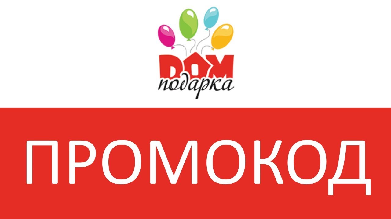 Дом Подарка Интернет Магазин Подарков Промокод