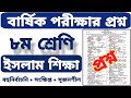 ৮ম শ্রেণির বার্ষিক পরীক্ষার প্রশ্ন | ইসলাম শিক্ষা | Class 8 Islam Shikkha | Final Exam Question 2025
