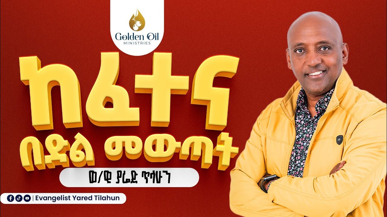 ከፈተና በድል መውጣት