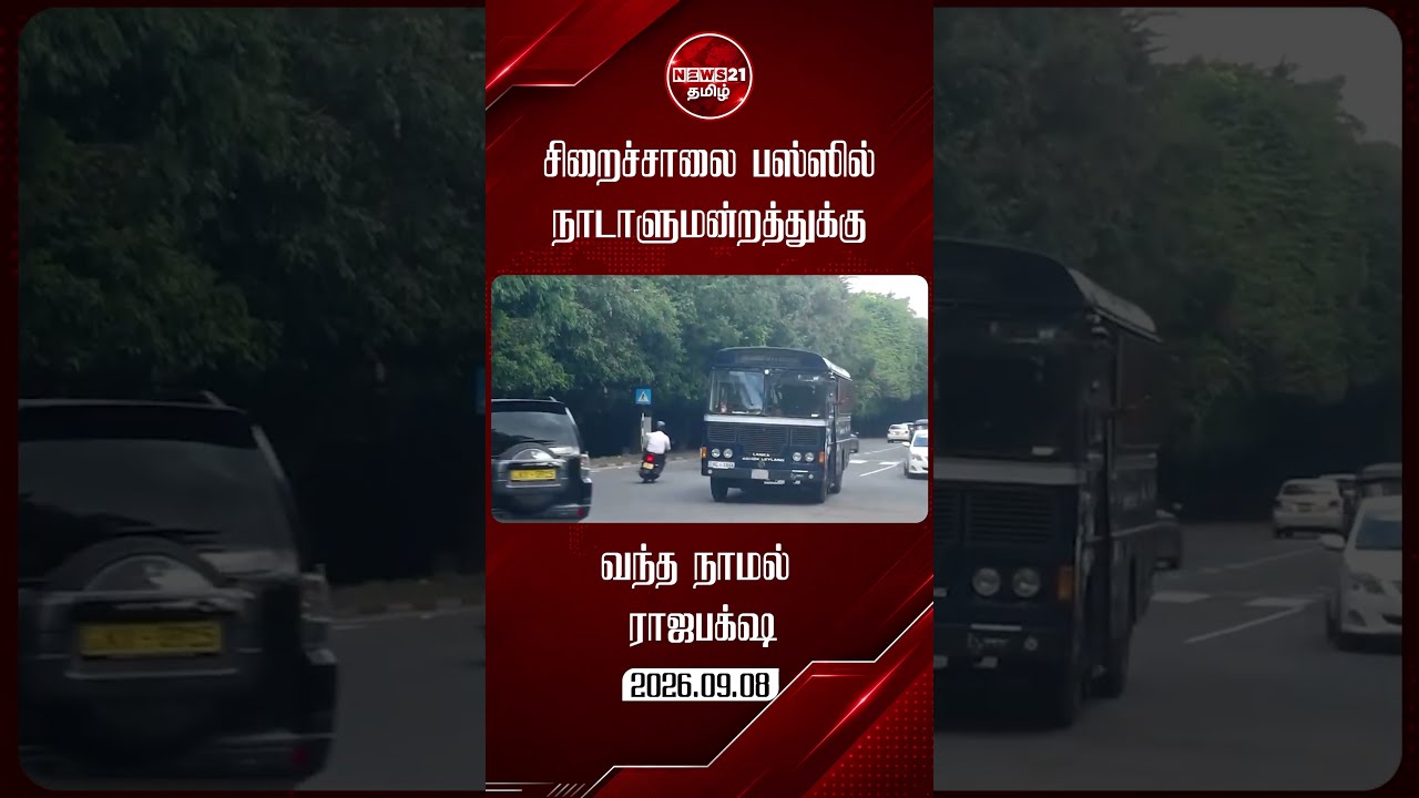 சிறைச்சாலை பஸ்ஸில் நாடாளுமன்றத்து வந்த நாமல் ராஜபக்ஷ  #livenews  #news21