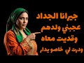 جيرانا الجداد عجبني ولدهم وقديت معاه ودرت لخاصو يدار قصة كاملة 