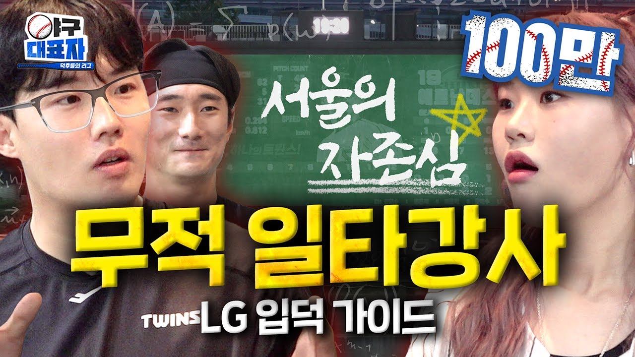 임찬규에게 무적 LG를 묻다 [LG 트윈스] | 야구대표자 입덕가이드 ep.10 [EN]