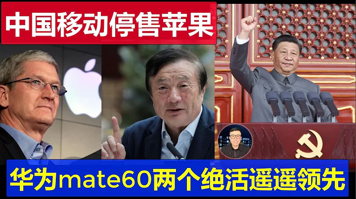 真相：中國移動停售蘋果iPhone 實測華為mate60 pro這兩個功能遙遙領先 - 天天要聞
