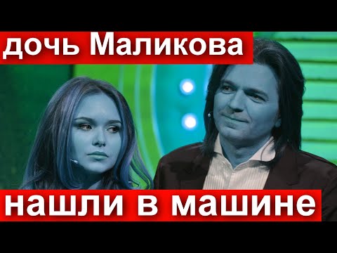 Дочь Дмитрия Маликова Нашли В Машине