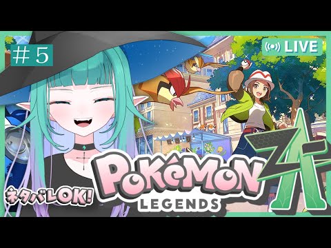 【 Pokémon LEGENDS Z-A/クリア後ネタバレ有 】メガっさ楽しみにしてた！ポケモン最新作レジェンズZAでエンドロールのその先を見る🏆＃５【 Vtuber/ぽこぺでぃあ 】
