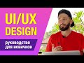 Как новичку стартовать в UI/UX Дизайн