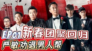 男人帮大年夜团聚被劝退，谁将被投退出极限挑战【初代极限男人帮S03E01】