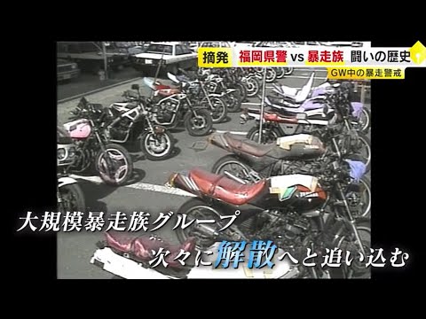 福岡県警ＶＳ暴走族　闘いの歴史  “かっこ悪い”イメージ戦略に至ったワケ