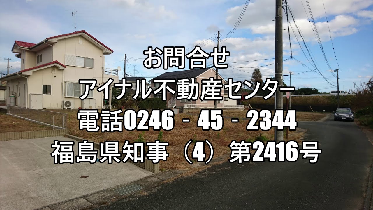 売り土地 いわき市平中平窪西高砂 利便性良好 区画整理地 いわき市内郷アイナル不動産センター 福島県いわき市アイナル不動産センター不動産バカのガンコおやじブログ