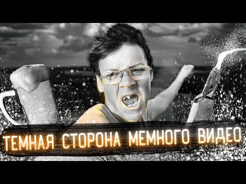 Этот блогер - не тот, кем кажется | Тёмная история мемного видео | Пиво, зять и криминал...