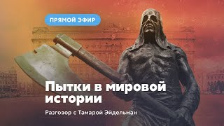 Пытки в мировой истории