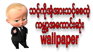 သင့်ကိုအံ့အားသင့်စေတဲ့ အကောင်းဆုံး Wallpaper ရုပ်ထွက် 4K HD screenshot 5