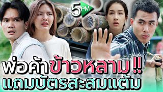 พ่อค้าข้าวหลาม..สะสมแต้ม !! แถมคุ้มครองฟรี (ละครสั้น) - 5PM Live