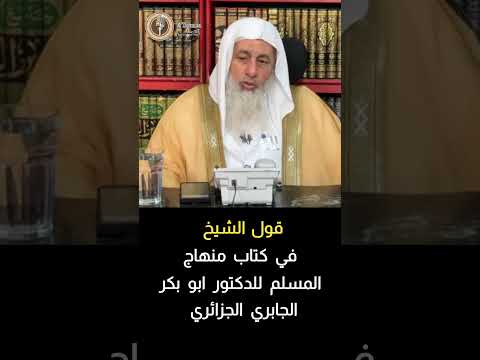 قول الشيخ في كتاب منهاج المسلم للدكتور ابو بكر الجابري الجزائري الشيخ مصطفى العدوي فتاوى