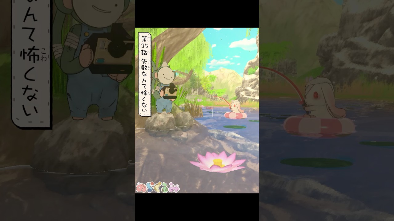 【のらぐるみ】第３５話 失敗なんて怖くない