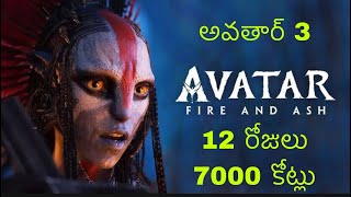 700 Million USD 12 Days | Avatar 3 | Fire And Ash | James Cameron |  Profile