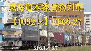 東海道本線貨物列車【1092レ】EF66-27［2021.4.27］