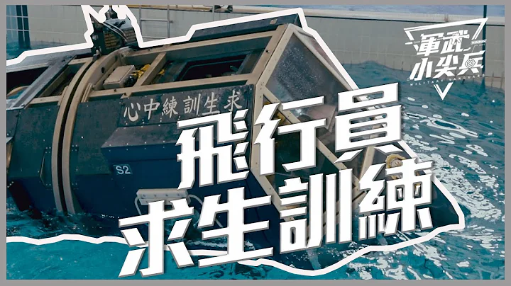 【军武小尖兵】- 飞行员求生训练 - 天天要闻
