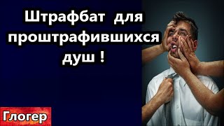 Штрафбат Для Проштрафившихся Душ ,Правила Возвращения Скрывают ! У Сатаны Нет Других Рук Кроме Ваших