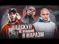 самые СВЕЖИЕ из ОЛДСКУЛЬНОГО РЭПА или ЗАЧЕМ РЭПЕРУ МОЗГИ? | Смоки МО, Каста, Капа |