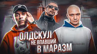 самые СВЕЖИЕ из ОЛДСКУЛЬНОГО РЭПА или ЗАЧЕМ РЭПЕРУ МОЗГИ? | Смоки МО, Каста, Капа |